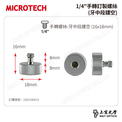 1/4"手轉訂製螺絲(牙中段鏤空)