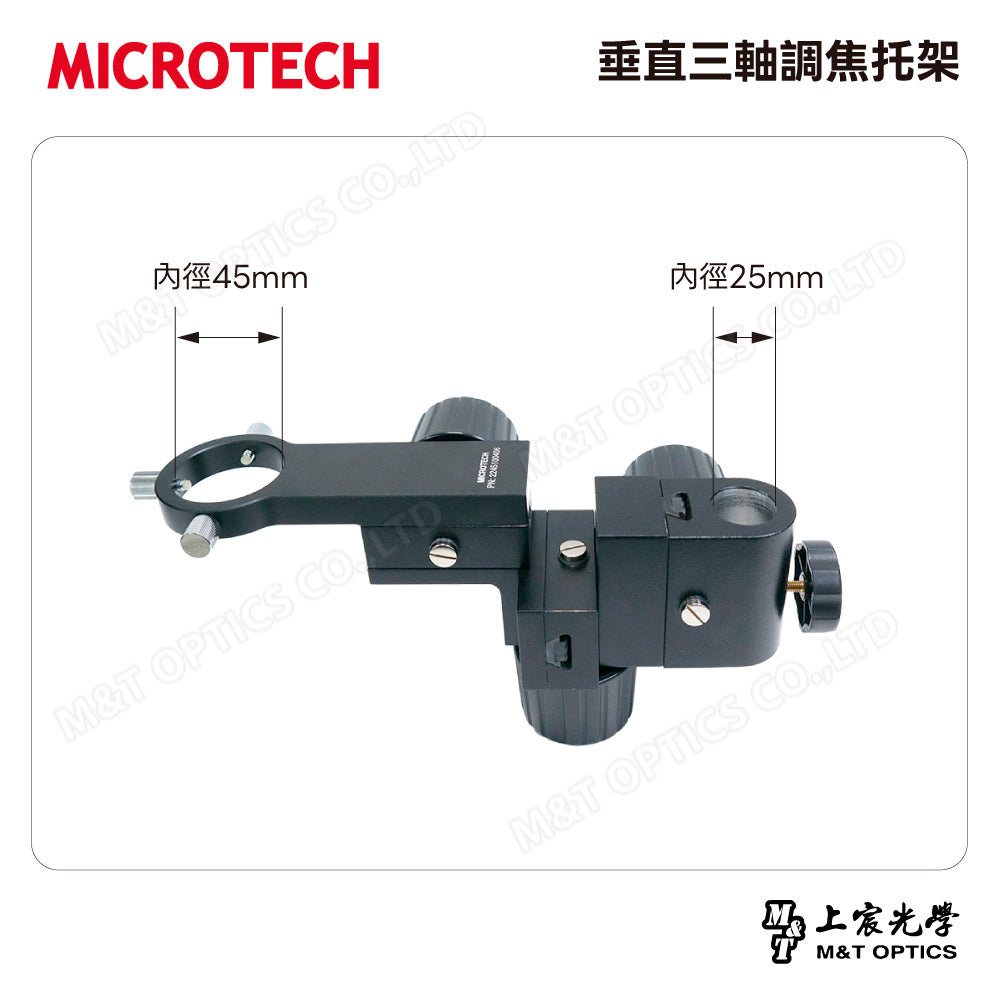 MICROTECH 垂直三軸調焦托架 3DMF-45*25