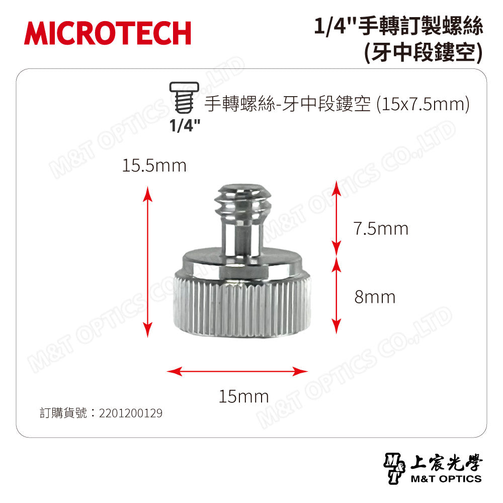 1/4"手轉訂製螺絲(牙中段鏤空)