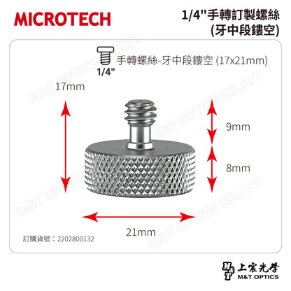 1/4"手轉訂製螺絲(牙中段鏤空)