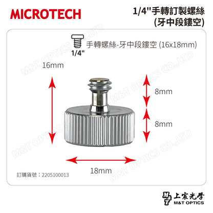 1/4"手轉訂製螺絲(牙中段鏤空)