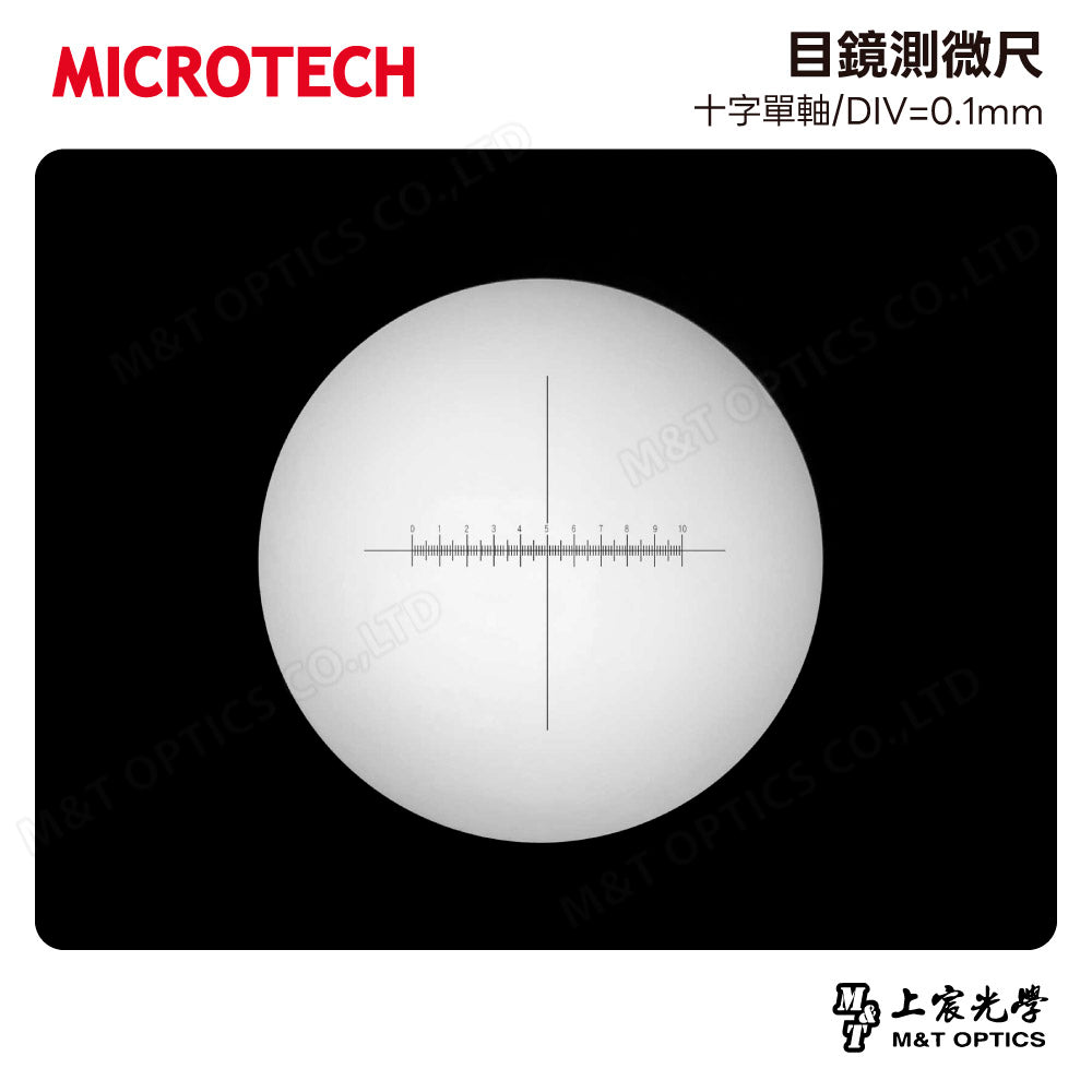 MICROTECH 目鏡測微尺-十字單軸/DIV=0.1mm