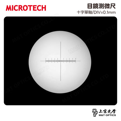 MICROTECH 目鏡測微尺-十字單軸/DIV=0.1mm