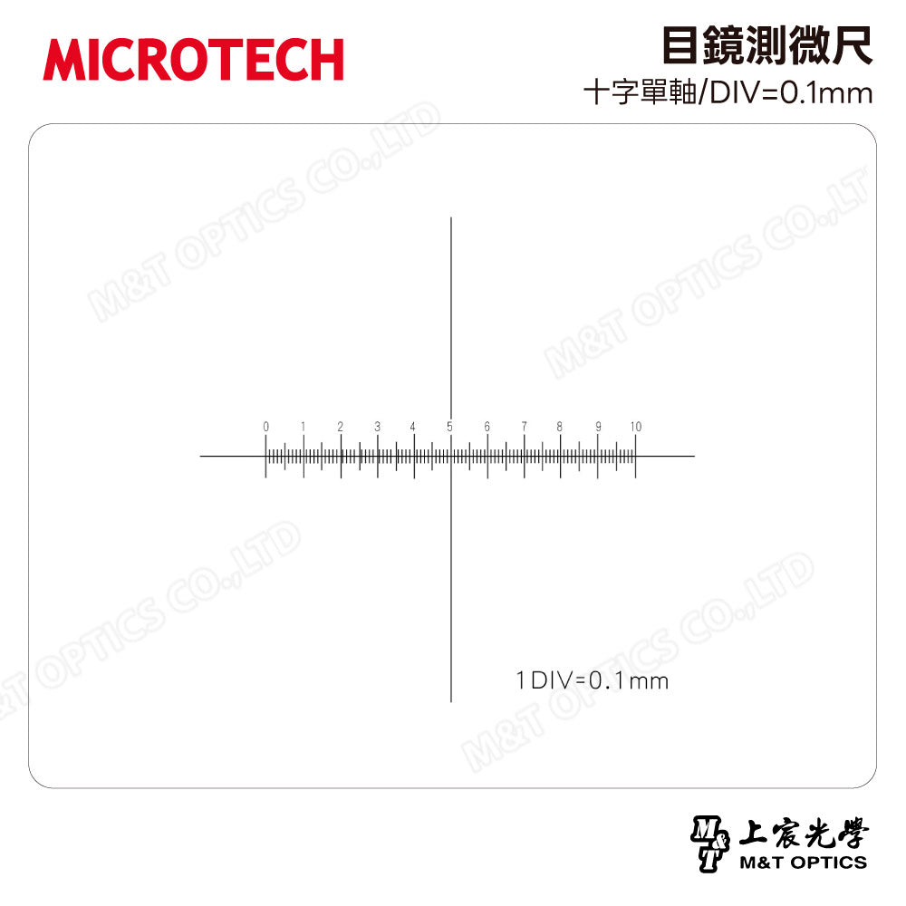 MICROTECH 目鏡測微尺-十字單軸/DIV=0.1mm