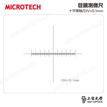 MICROTECH 目鏡測微尺-十字單軸/DIV=0.1mm