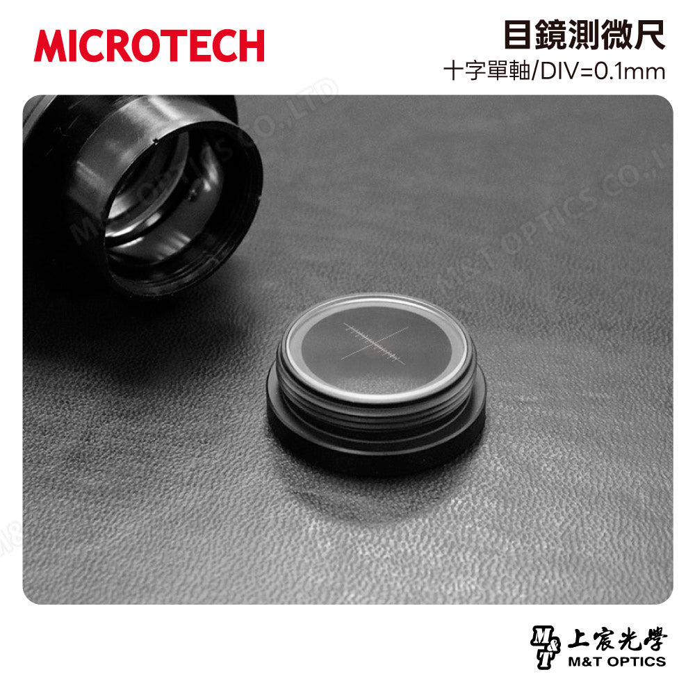 MICROTECH 目鏡測微尺-十字單軸/DIV=0.1mm