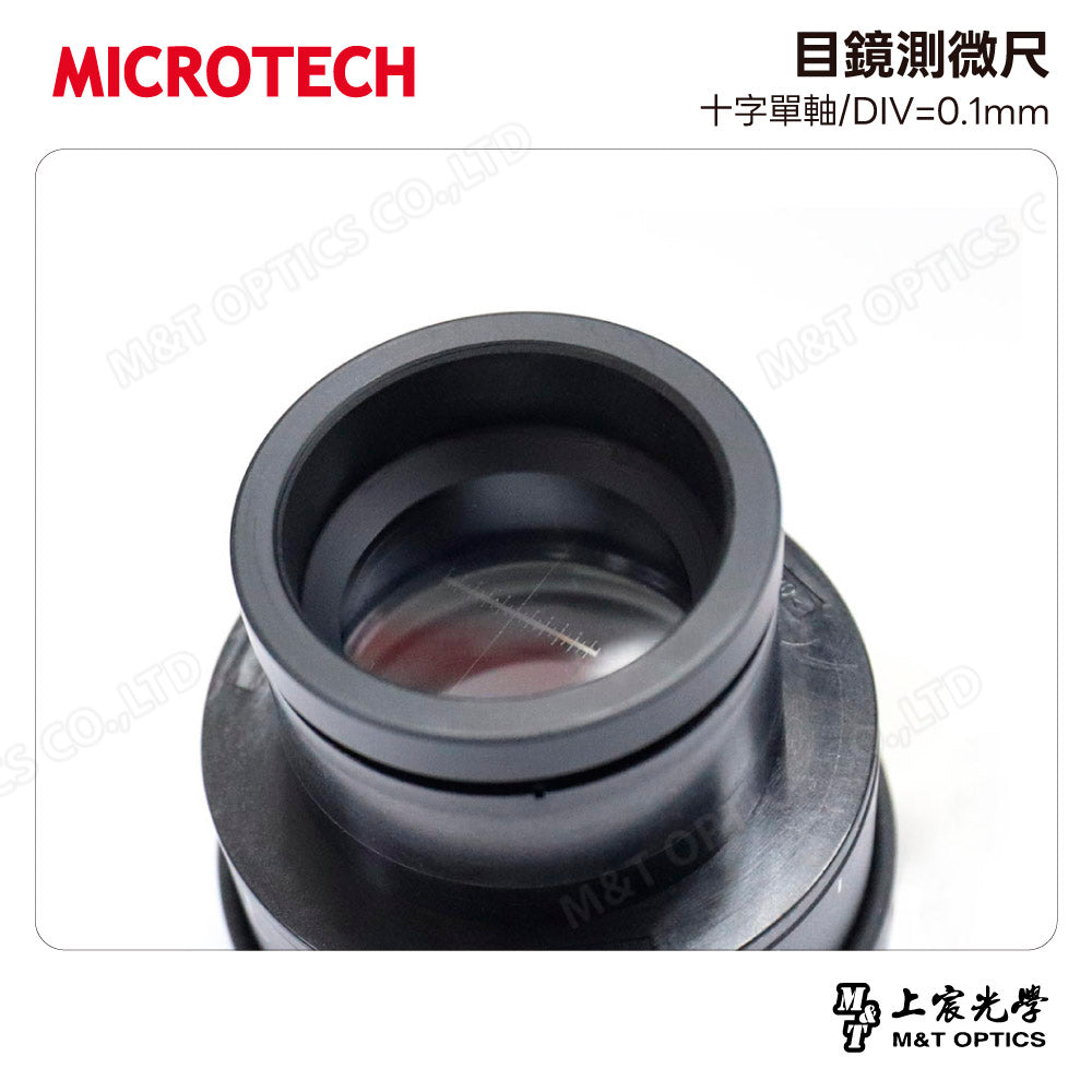 MICROTECH 目鏡測微尺-十字單軸/DIV=0.1mm
