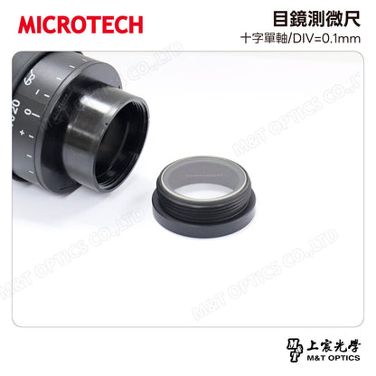 MICROTECH 目鏡測微尺-十字單軸/DIV=0.1mm