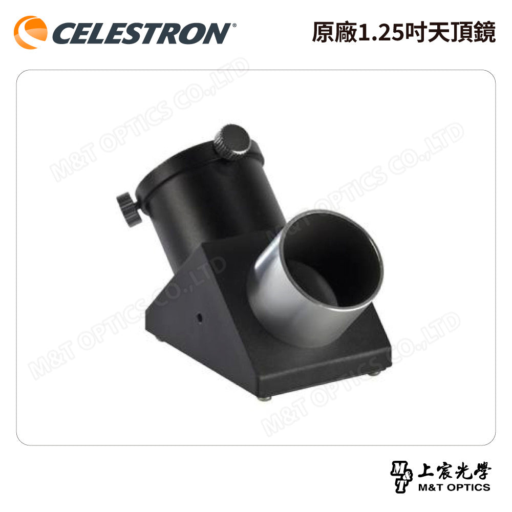 高級全鍍膜稜鏡！CELESTRON 原廠1.25吋天頂鏡（上宸光學台灣總代理）