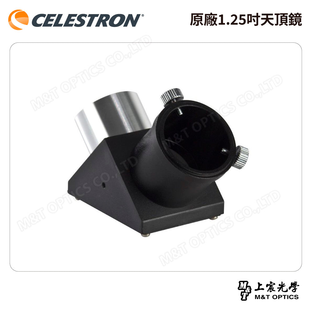 高級全鍍膜稜鏡！CELESTRON 原廠1.25吋天頂鏡（上宸光學台灣總代理）