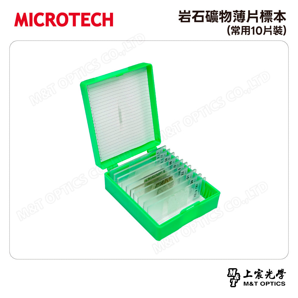岩石礦物薄片標本(常用10片裝)