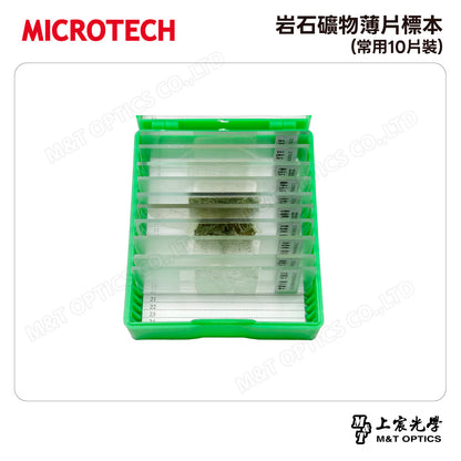 岩石礦物薄片標本(常用10片裝)