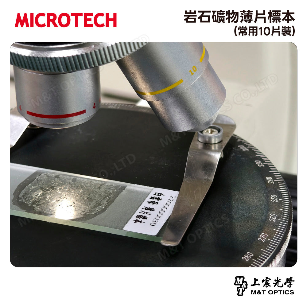 岩石礦物薄片標本(常用10片裝)