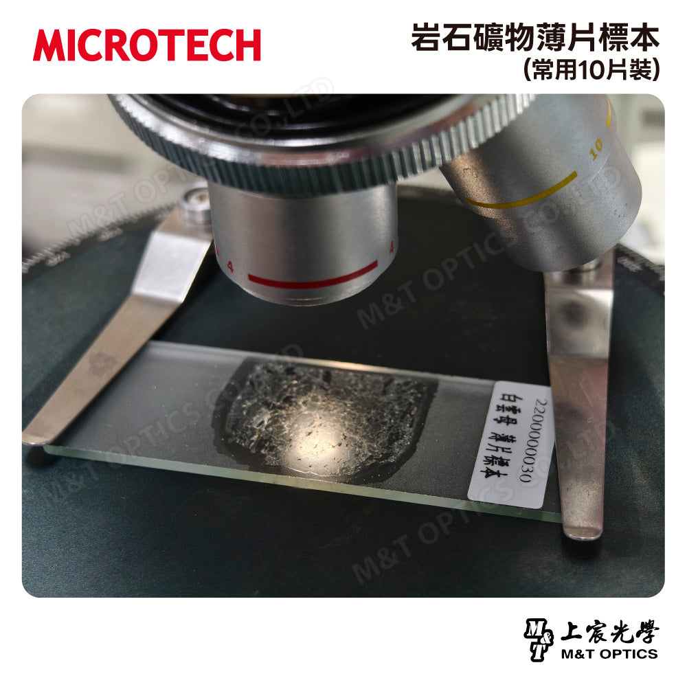 岩石礦物薄片標本(常用10片裝)