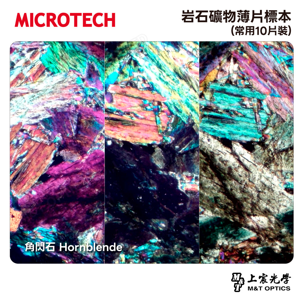 岩石礦物薄片標本(常用10片裝)