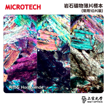 岩石礦物薄片標本(常用10片裝)