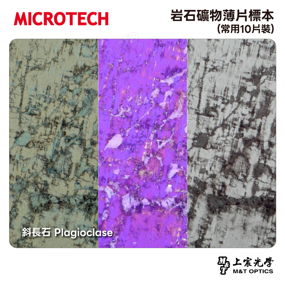 岩石礦物薄片標本(常用10片裝)