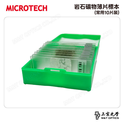 岩石礦物薄片標本(常用10片裝)
