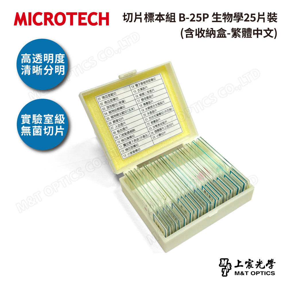 切片標本組 B-25P 生物學25片裝(含收納盒-繁體中文)