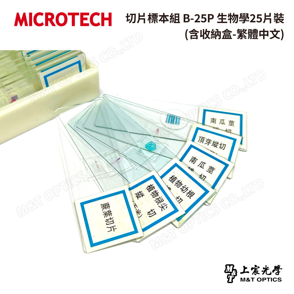 切片標本組 B-25P 生物學25片裝(含收納盒-繁體中文)