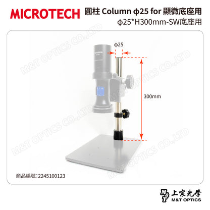 MICROTECH 圓柱 Column φ25 for 顯微底座用