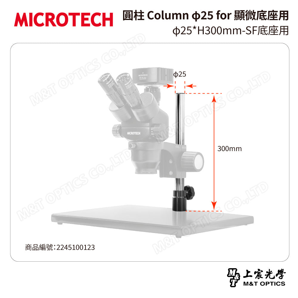 MICROTECH 圓柱 Column φ25 for 顯微底座用