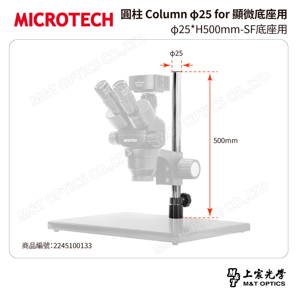 MICROTECH 圓柱 Column φ25 for 顯微底座用