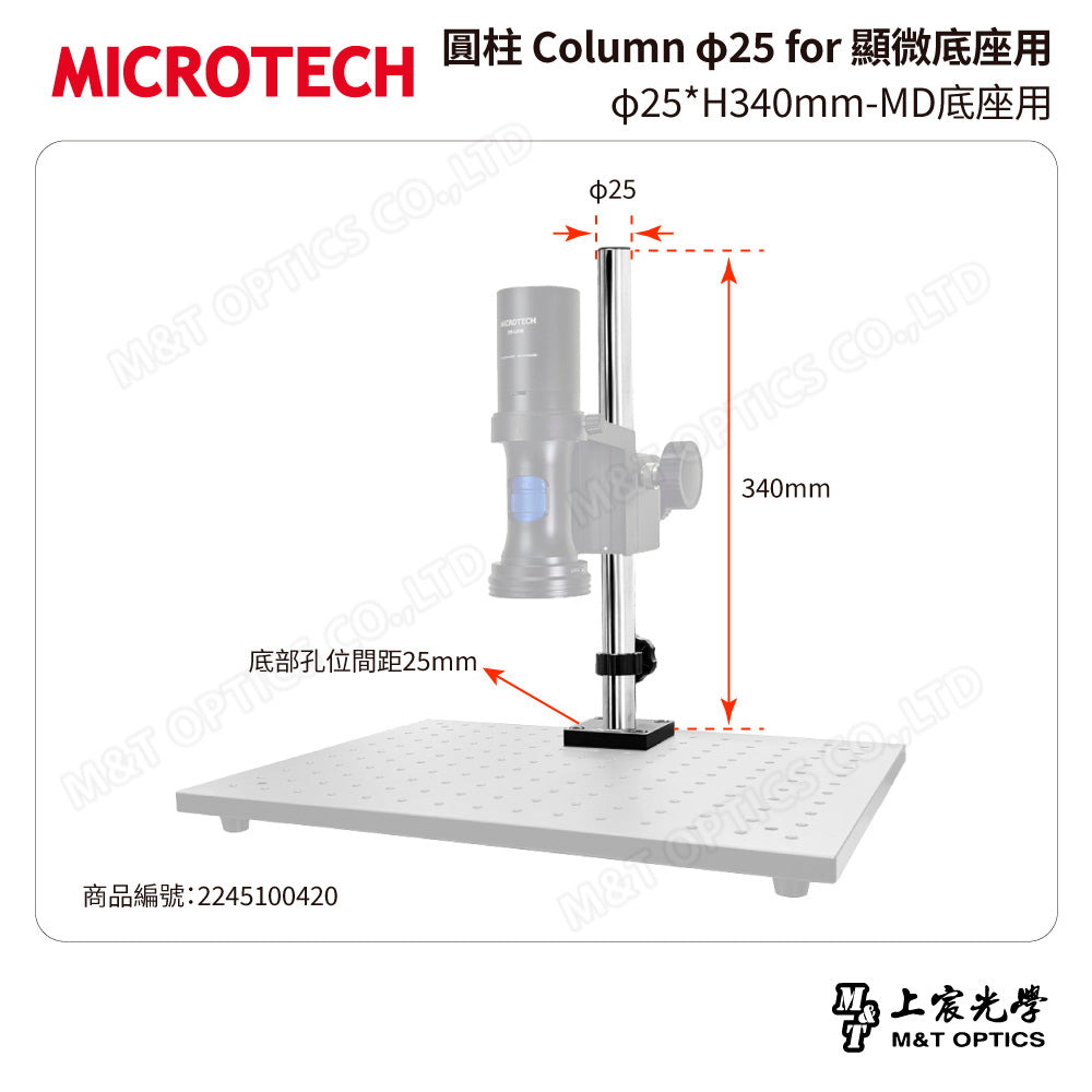 MICROTECH 圓柱 Column φ25 for 顯微底座用