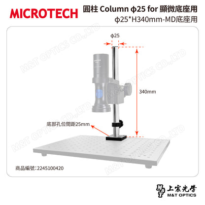 MICROTECH 圓柱 Column φ25 for 顯微底座用