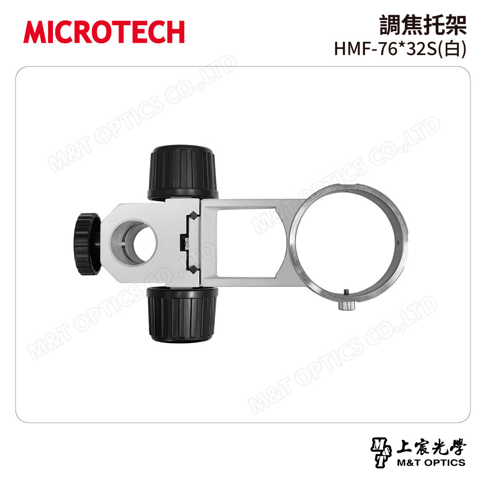 MICROTECH 調焦托架 HMF-76*32S(白)