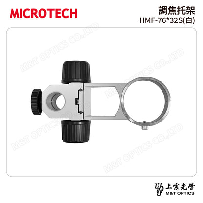 MICROTECH 調焦托架 HMF-76*32S(白)