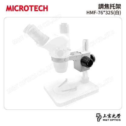 MICROTECH 調焦托架 HMF-76*32S(白)