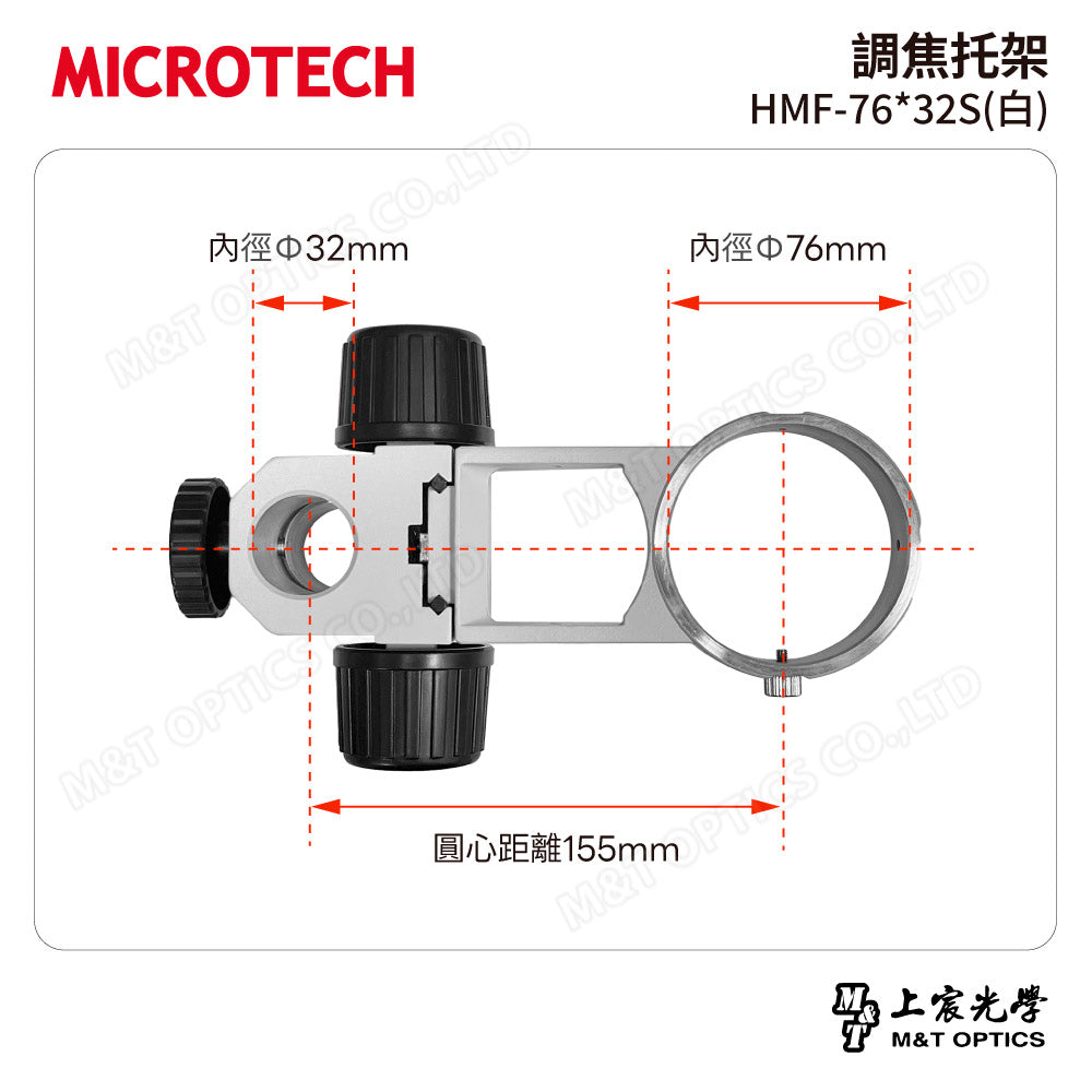 MICROTECH 調焦托架 HMF-76*32S(白)