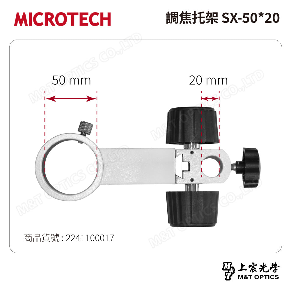 MICROTECH 調焦托架 SX