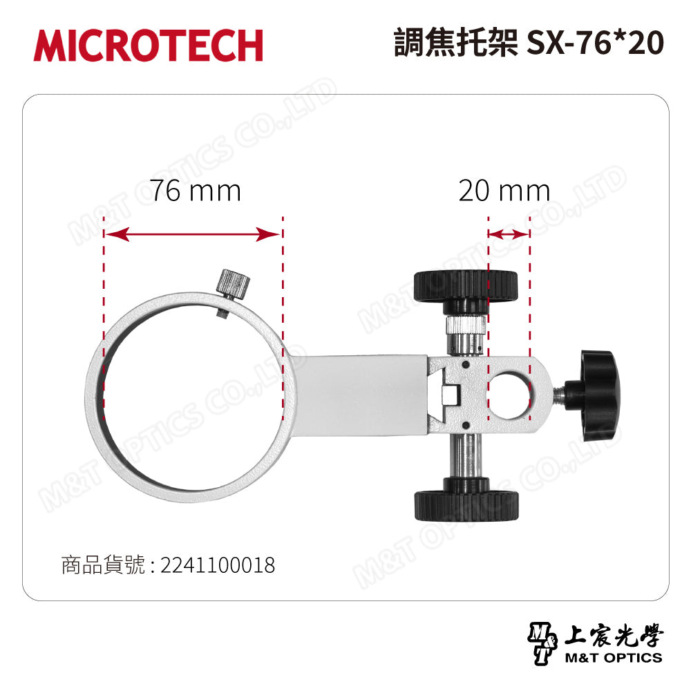 MICROTECH 調焦托架 SX