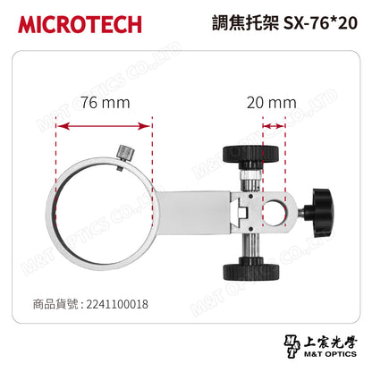 MICROTECH 調焦托架 SX