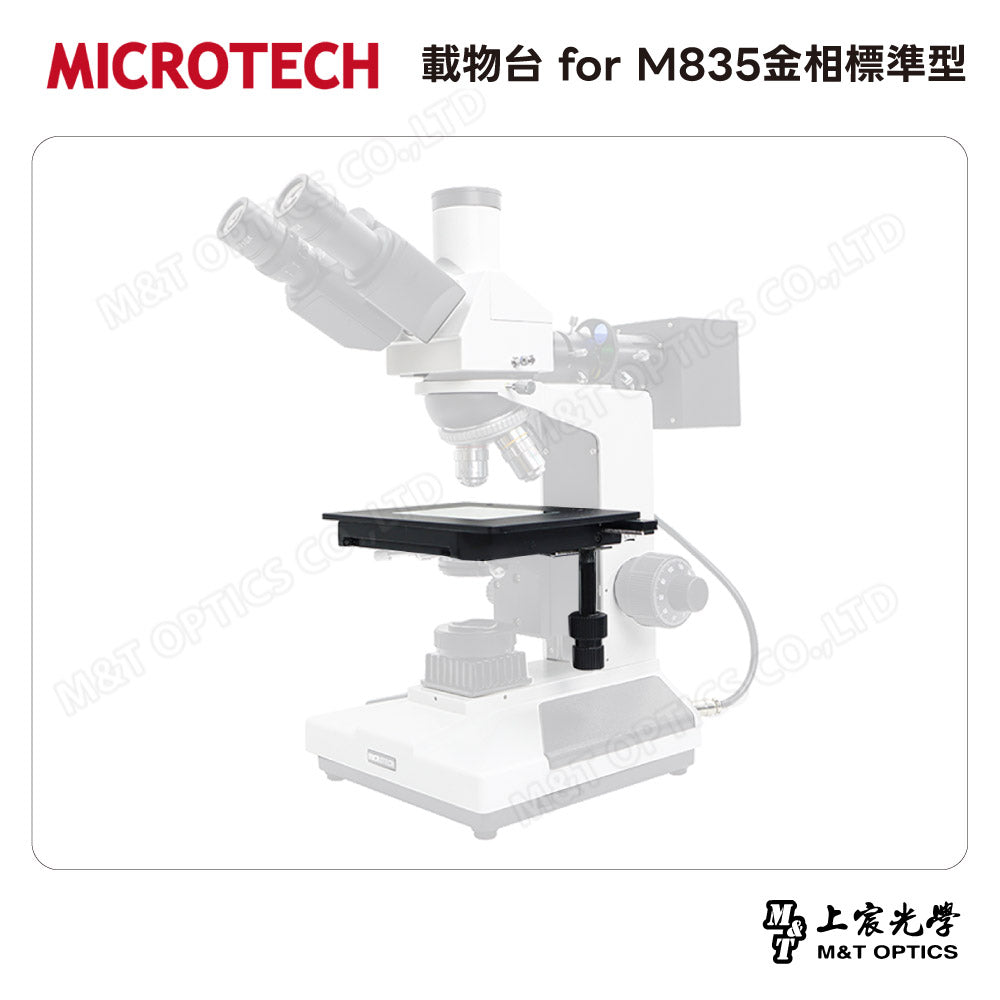 MICROTECH 載物台 for M835金相標準型