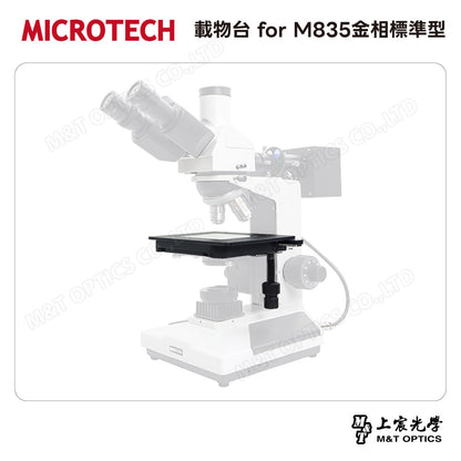 MICROTECH 載物台 for M835金相標準型