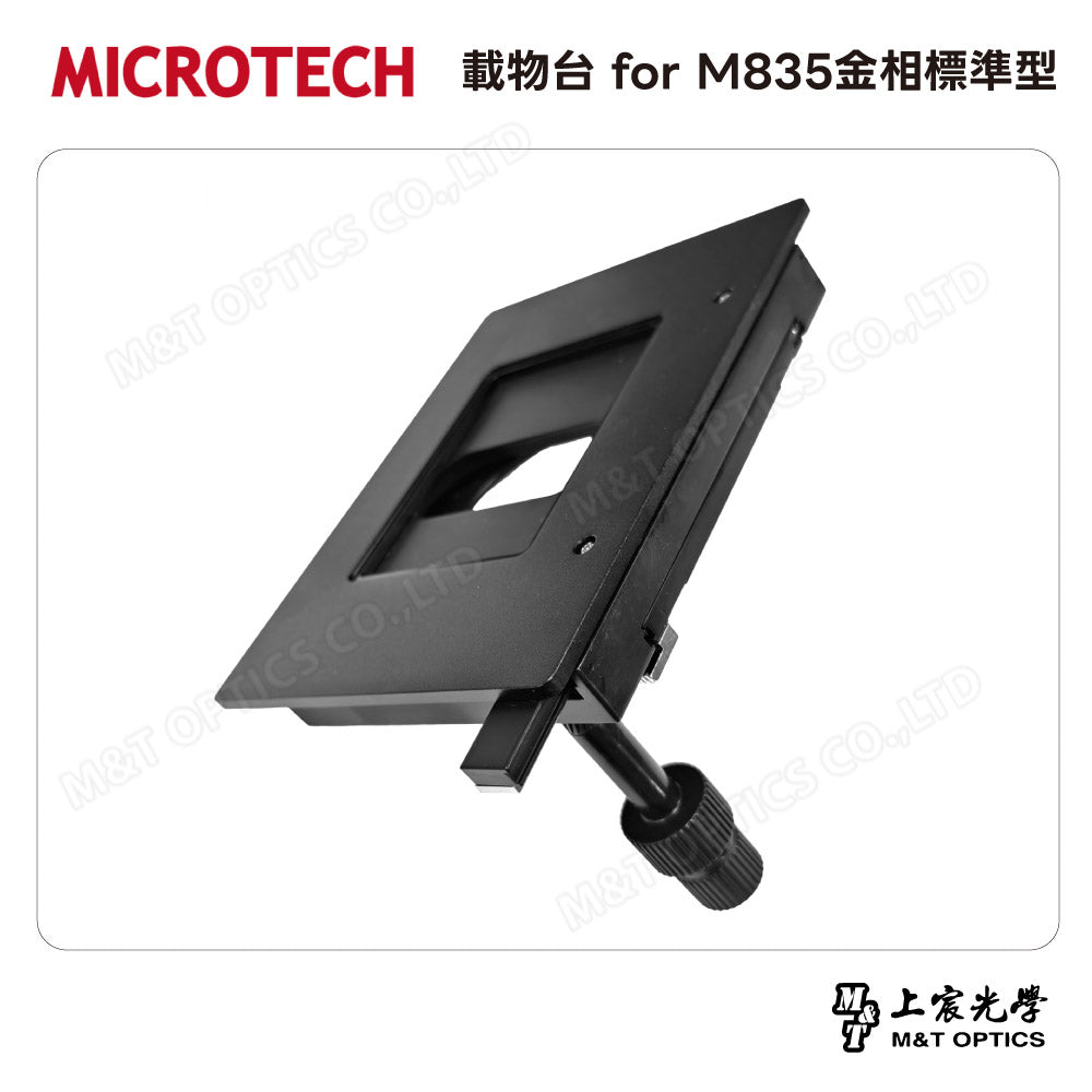 MICROTECH 載物台 for M835金相標準型