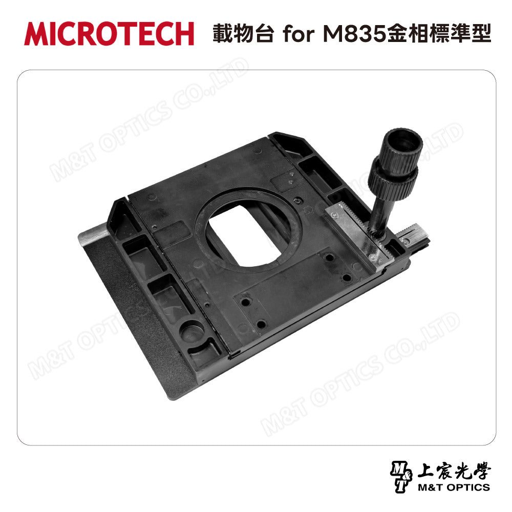 MICROTECH 載物台 for M835金相標準型