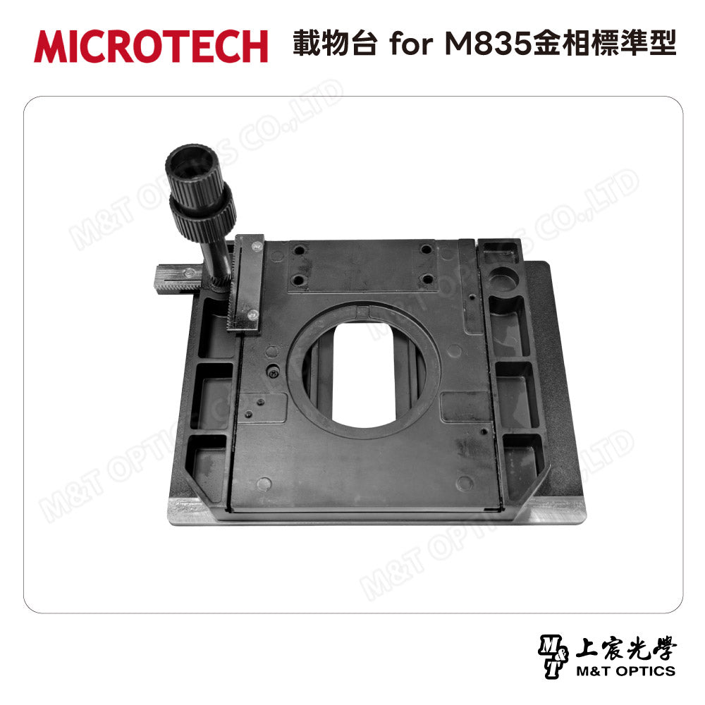 MICROTECH 載物台 for M835金相標準型