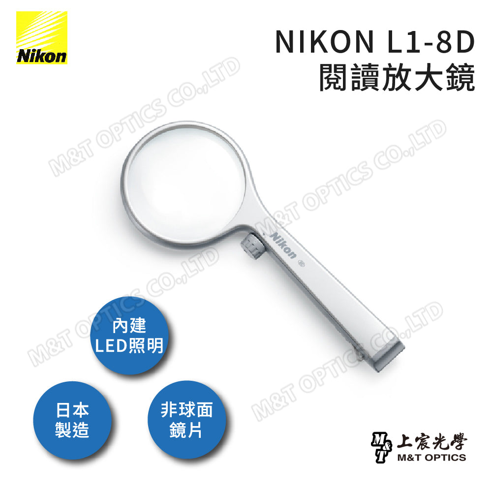 NIKON L1-8D手持放大鏡-日本光學品質保證 - 公司貨