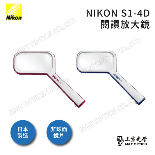 NIKON S1-4D手持放大鏡-日本光學品質保證 - 公司貨