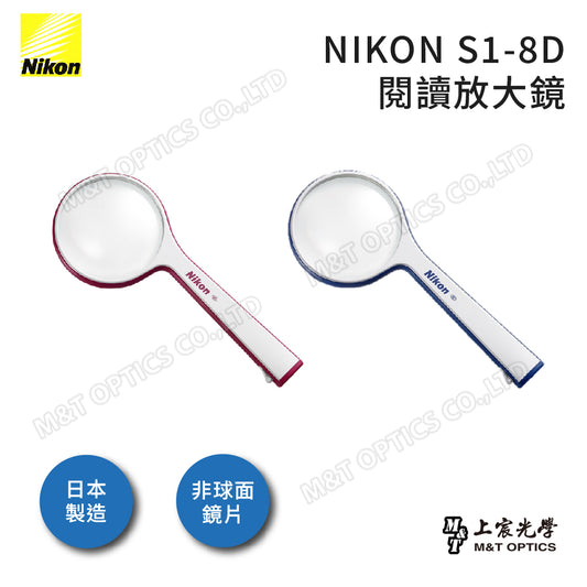 NIKON S1-8D手持放大鏡-日本光學品質保證 - 公司貨