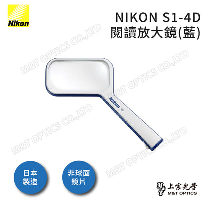 NIKON S1-4D手持放大鏡-日本光學品質保證 - 公司貨