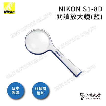 NIKON S1-8D手持放大鏡-日本光學品質保證 - 公司貨