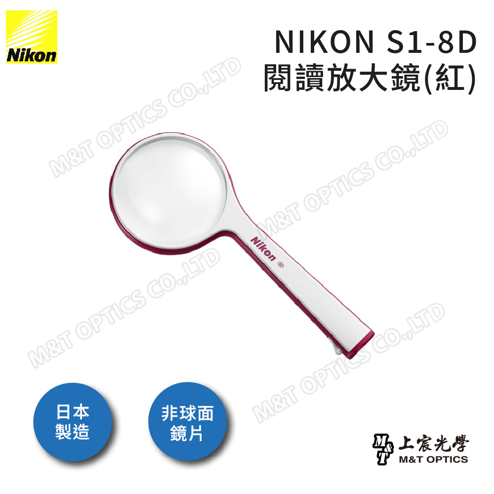 NIKON S1-8D手持放大鏡-日本光學品質保證 - 公司貨