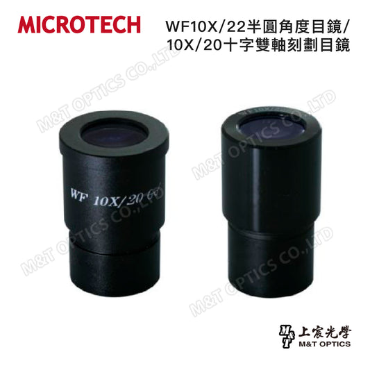 WF10X/22半圓角度目鏡/10X/20十字雙軸刻劃目鏡(適用立體顯微鏡)