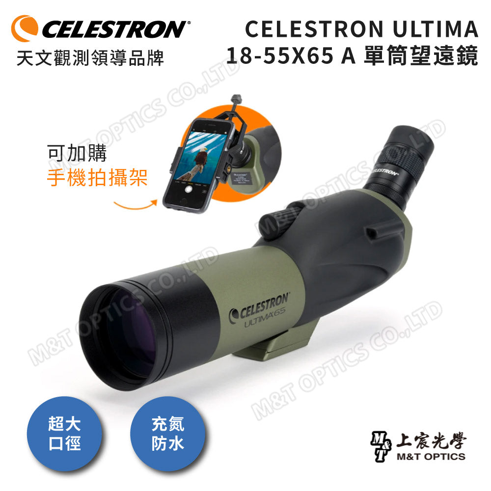 Celestron Ultima 18-55x65 A 單筒望遠鏡 - 總代理公司貨