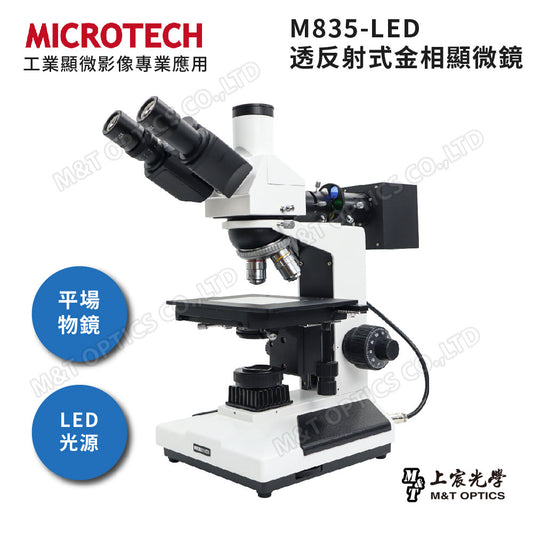 MICROTECH M835-LED 金相顯微鏡-含穿透光、落射反射光-原廠保固一年